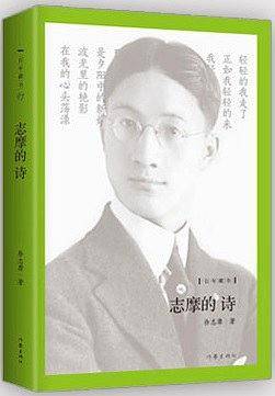 志摩的诗 精装珍藏本 名社佳作 百年藏书 新月派盟主 中国近代代表诗人 他的诗集代表着中国近代诗的高峰