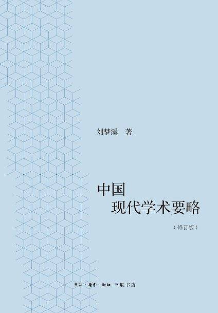 中国现代学术要略