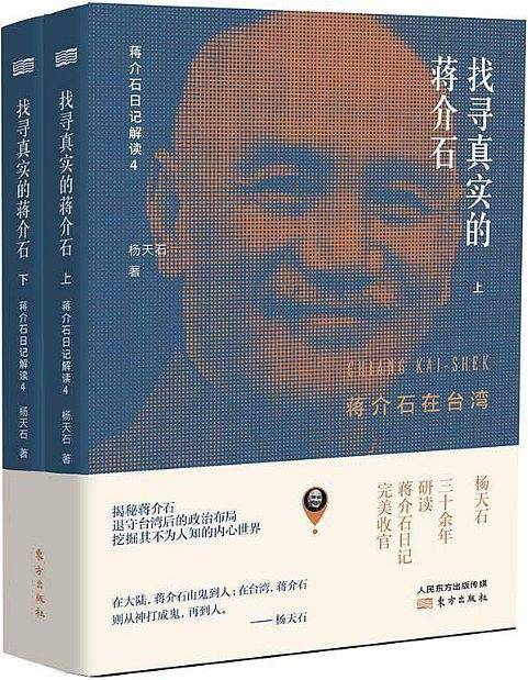 找寻真实的蒋介石:蒋介石在台湾