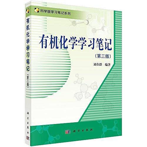 有机化学学习笔记