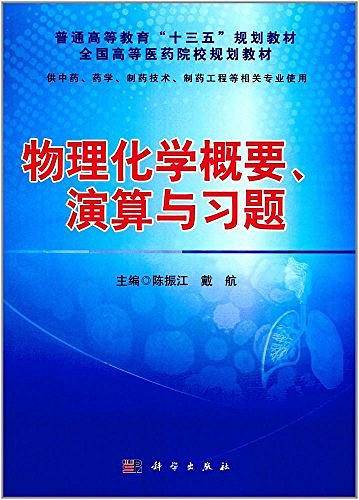 普通高等教育"十三五"规划教材·全国高等医药院校规划教材