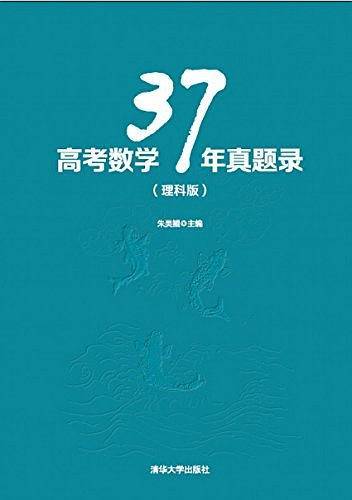 高考数学37年真题录（理科版）