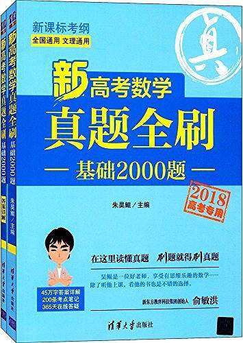 新高考数学真题全刷：基础2000题（两册）