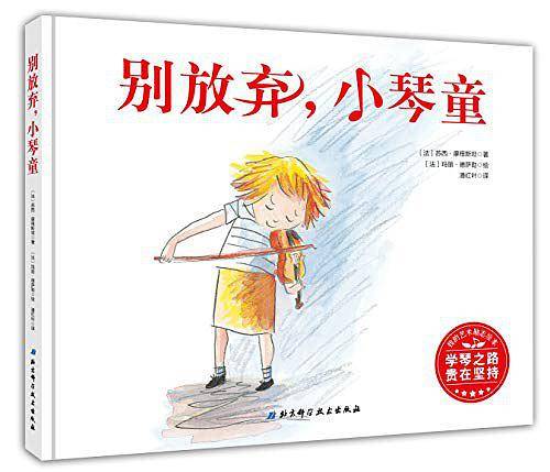 别放弃，小琴童（学琴之路，贵在坚持，为一直坚持在学琴路上，痛并快乐着的孩子和家长加油）