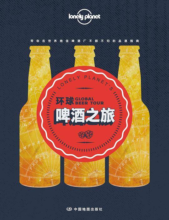 环球啤酒之旅