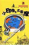 小印象，大国度
