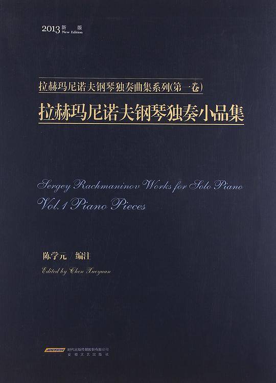 拉赫玛尼诺夫钢琴独奏小品集