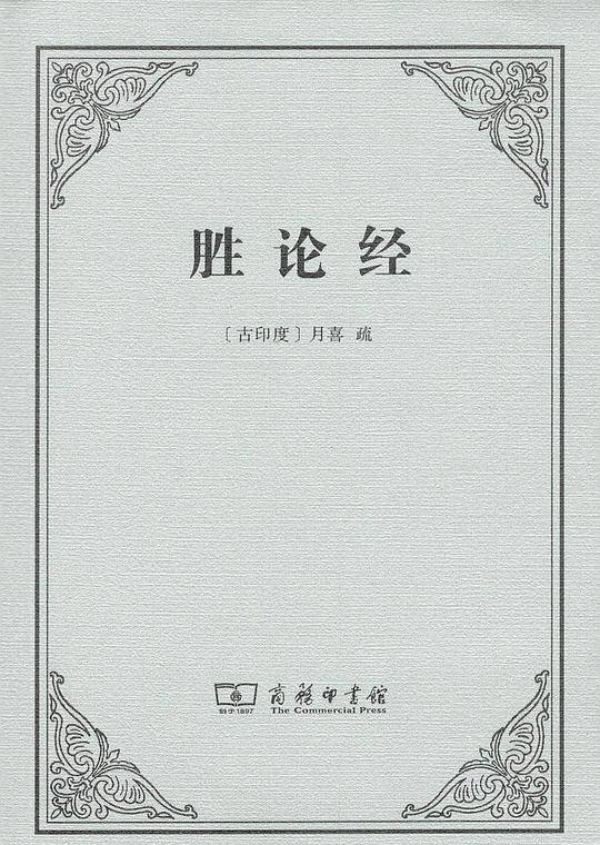 胜论经