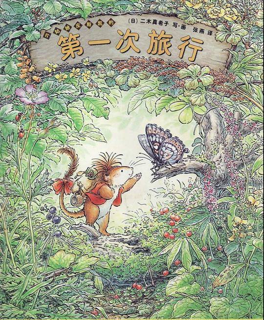 小皮斯凯的第一次旅行—蒲蒲兰系列绘本