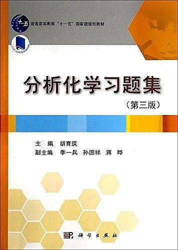 分析化学习题集