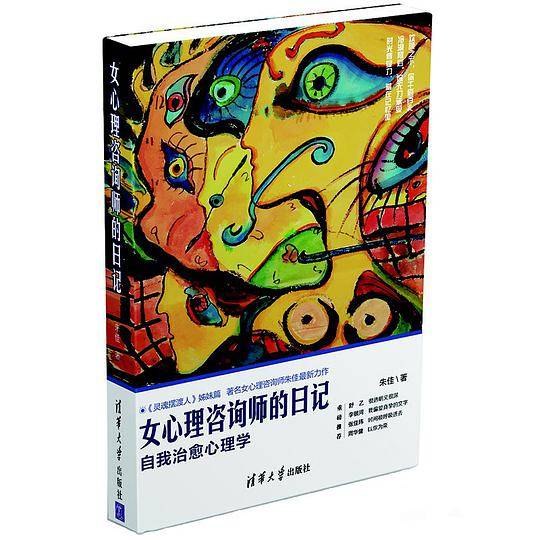 女心理咨询师的日记(自我治愈心理学)