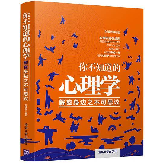 你不知道的心理学
