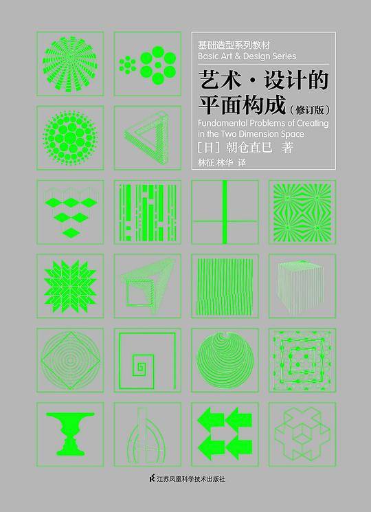 艺术・设计的平面构成（修订版）