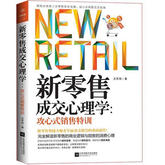 新零售成交心理学：攻心式销售特训