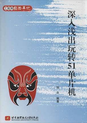 深入浅出玩转51单片机