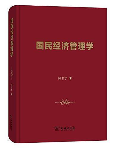 国民经济管理学