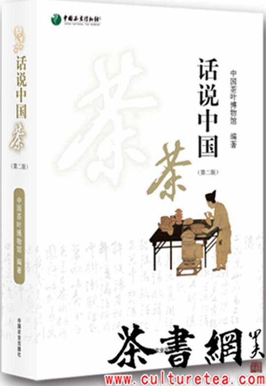 《话说中国茶：第二版》