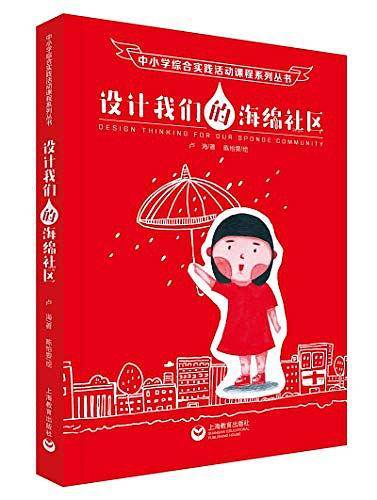 设计我们的海绵社区