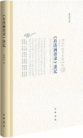 《石涛画语录》讲记
