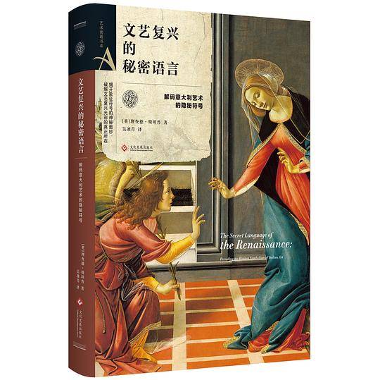 艺术密语书系：文艺复兴的秘密语言
