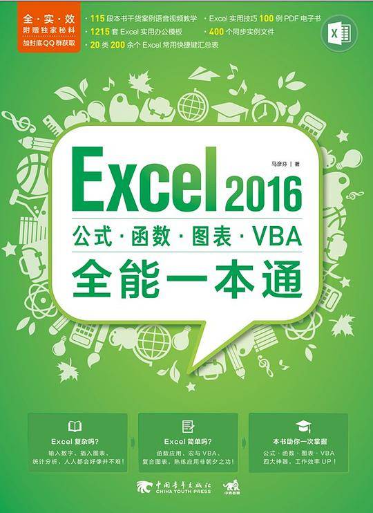 Excel 2016公式6?函数6?图表6?VBA全能一本通