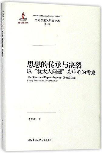 思想的传承与决裂——以“犹太人问题”为中心的考察