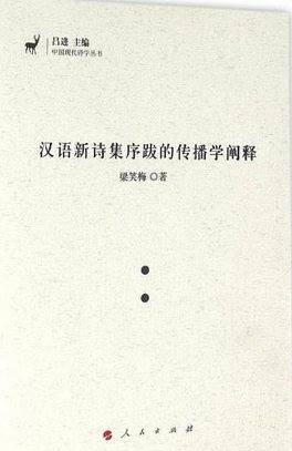 汉语新诗集序跋的传播学阐释