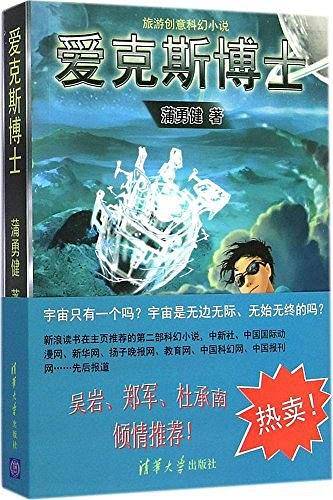 爱克斯博士