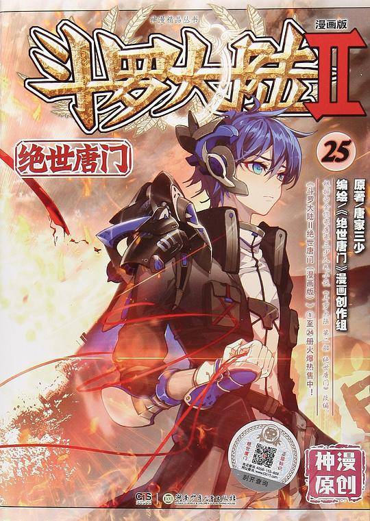 斗罗大陆Ⅱ：绝世唐门 漫画版 25
