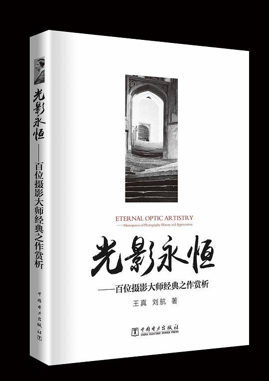 光影永恒――百位摄影大师经典之作赏析