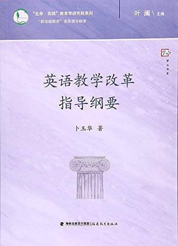 英语教学改革指导纲要