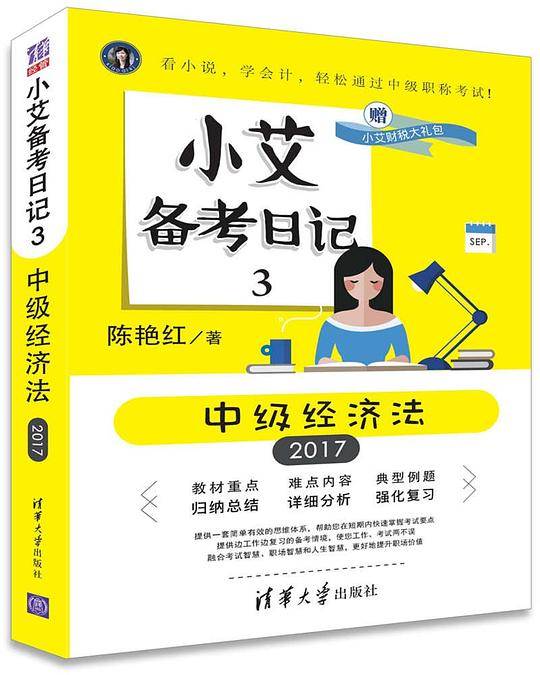 小艾备考日记3  中级经济法