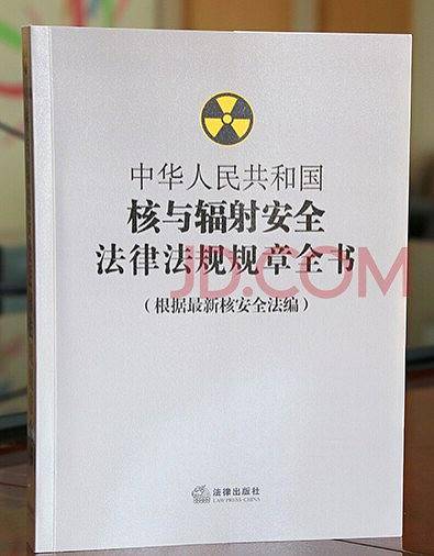 中华人民共和国核与辐射安全法律法规规章全书
