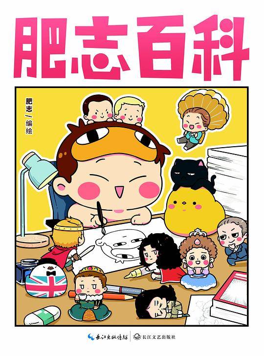 肥志百科