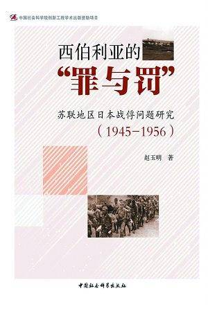 西伯利亚的罪与罚