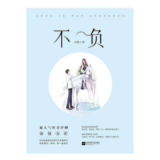 不负