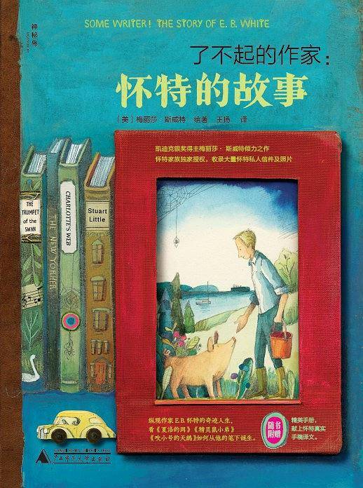 了不起的作家：怀特的故事