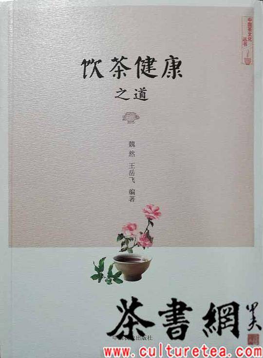 《饮茶健康之道》（中国茶文化丛书）
