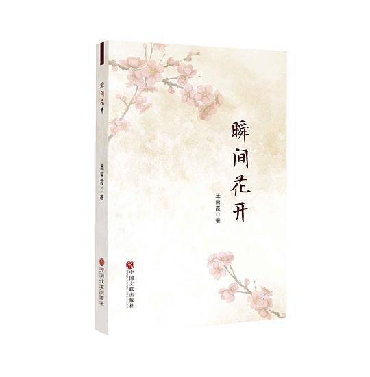 瞬间花开