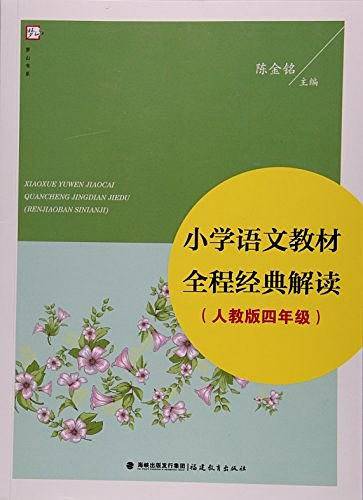 小学语文教材全程经典解读/梦山书系