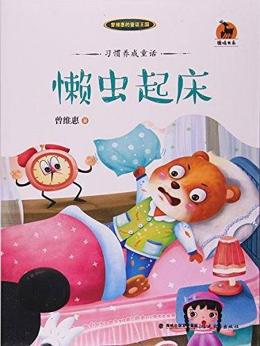懒虫起床/鹿鸣书系
