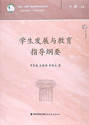 学生发展与教育指导纲要/生命实践教育学研究院系列/梦山书系