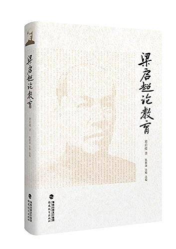 梁启超论教育