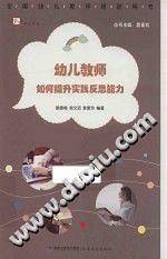 幼儿教师如何提升实践反思能力