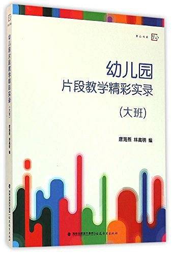 幼儿园片段教学精彩实录/梦山书系