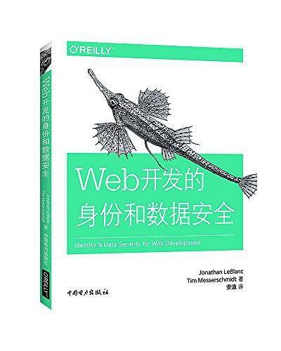 Web开发的身份和数据安全