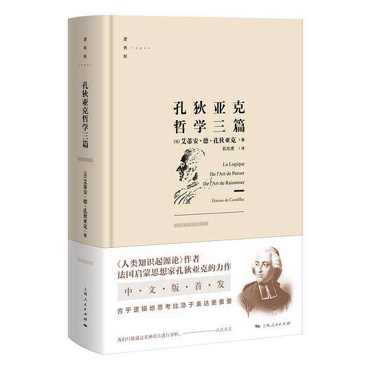 孔狄亚克哲学三篇