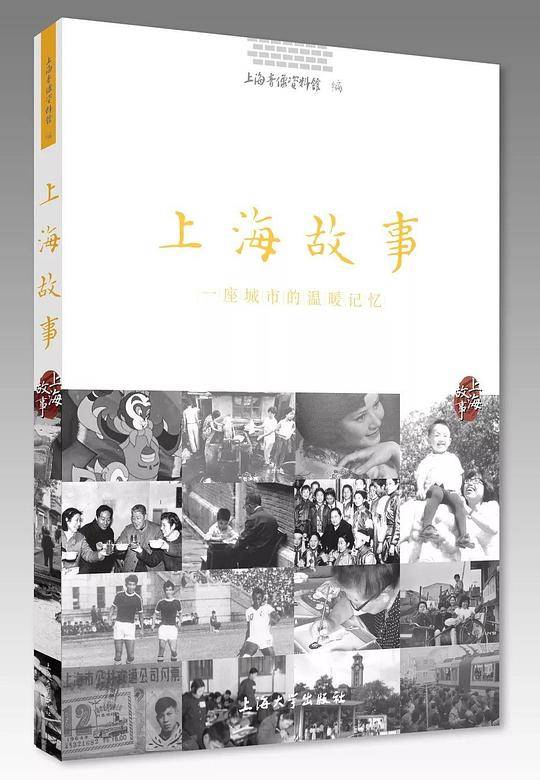 上海故事：一座城市的温暖记忆