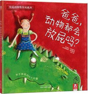 爸爸，动物都会放屁吗？