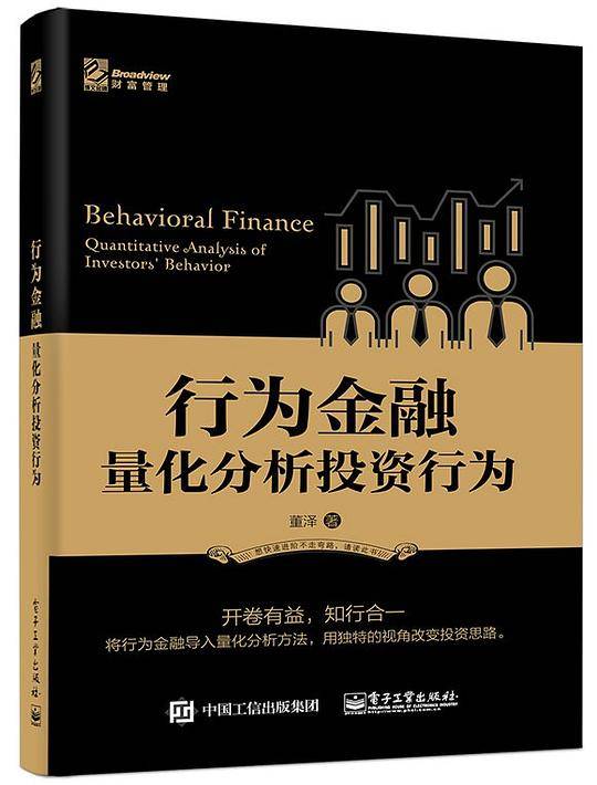 行为金融――量化分析投资行为